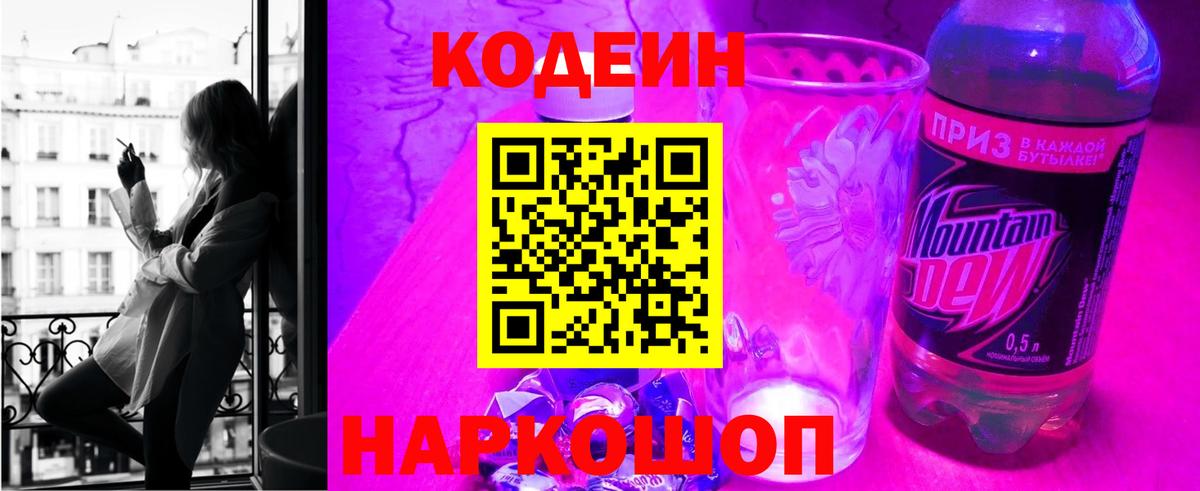 Альметьевск  Кодеин Purple Drank  Вход с VPN 